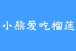 小熊爱吃榴莲