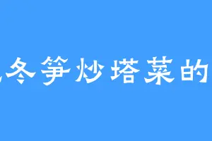 爱吃冬笋炒塔菜的璃宝