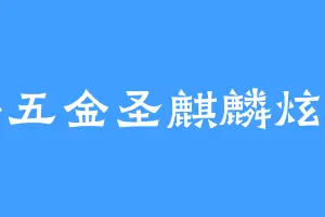 九彩五金圣麒麟炫海豹