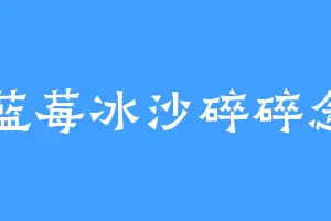 蓝莓冰沙碎碎念