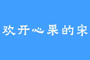 喜欢开心果的宋特