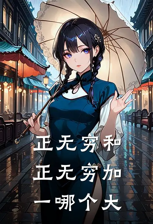 正无穷和正无穷加一哪个大