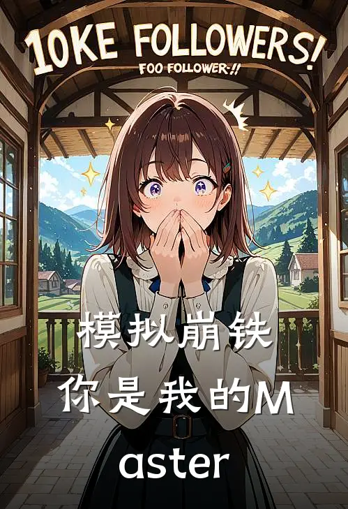 模拟崩铁，你是我的Master(黑塔黑塔)完结小说推荐_小说全文免费阅读模拟崩铁，你是我的Master黑塔黑塔