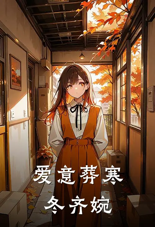 爱意葬寒冬齐婉