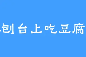 解刨台上吃豆腐脑