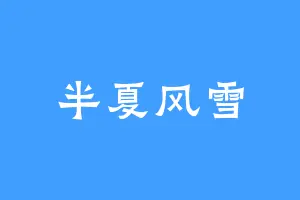 半夏风雪
