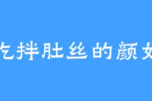 爱吃拌肚丝的颜如愿