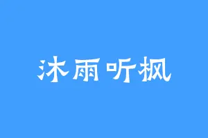 沐雨听枫