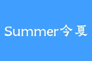 Summer今夏