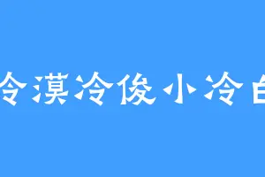 冷漠冷俊小冷白