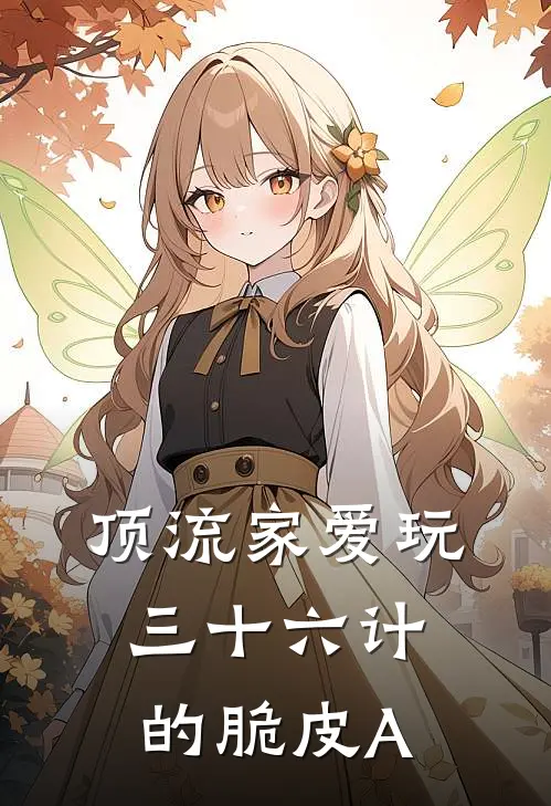 顶流家爱玩三十六计的脆皮A(乐泠狸玛德)小说完整版_完结好看小说顶流家爱玩三十六计的脆皮A乐泠狸玛德