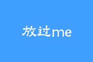 放过me