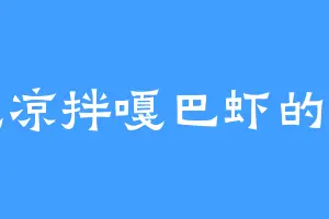 爱吃凉拌嘎巴虾的炎青