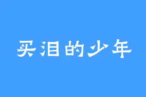 买泪的少年