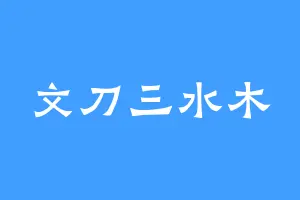 文刀三水木
