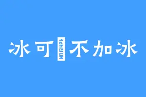 冰可樂不加冰