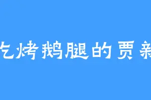 爱吃烤鹅腿的贾新闻
