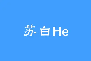 苏白He