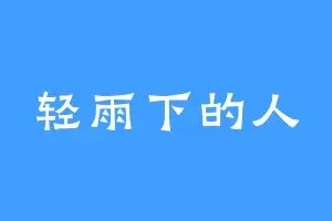 轻雨下的人