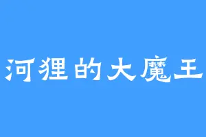 河狸的大魔王