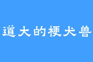 道大的梗犬兽