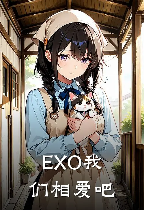 EXO我们相爱吧