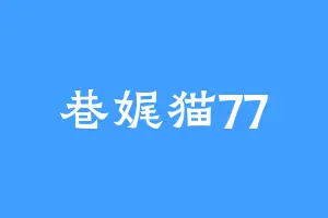 巷娓猫77