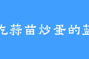 爱吃蒜苗炒蛋的蓝毛