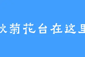 秋菊花台在这里