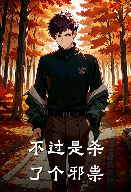 《不过是杀了个邪祟》苏念姜临已完结小说_不过是杀了个邪祟(苏念姜临)经典小说