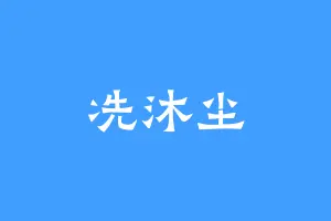 冼沐尘