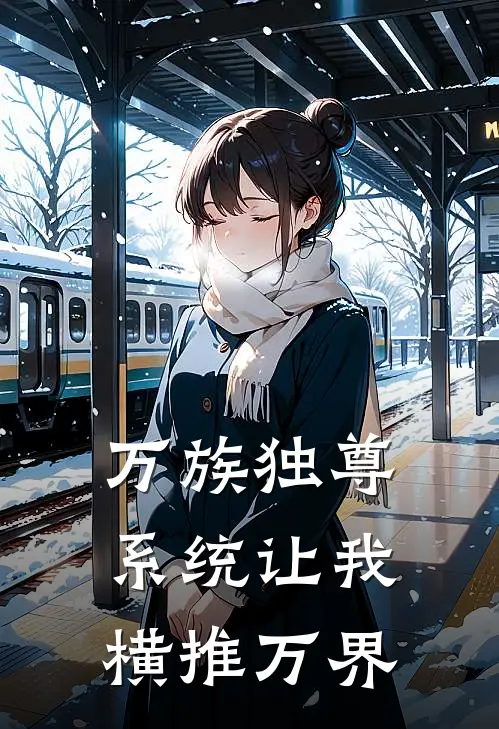 凌尘赵虎万族独尊：系统让我横推万界全文免费阅读_凌尘赵虎完整版免费阅读