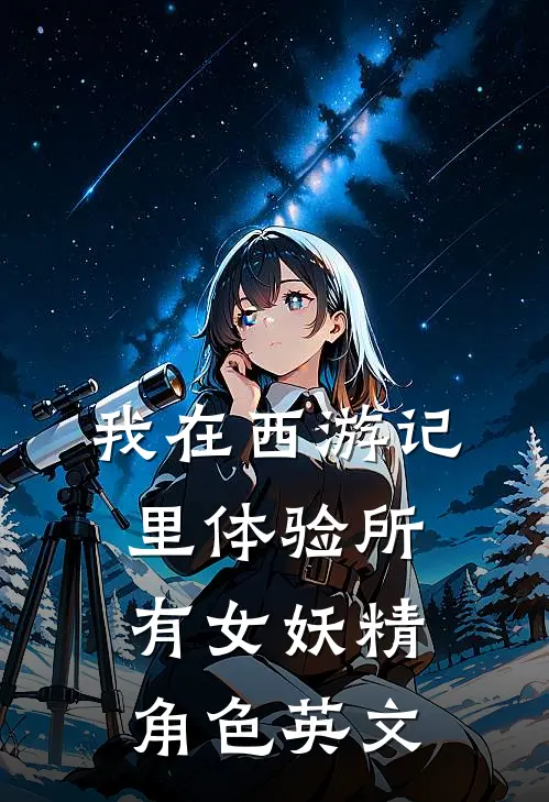 我在西游记里体验所有女妖精角色英文