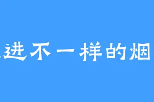 走进不一样的烟火