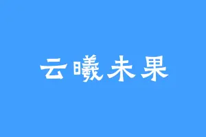 云曦未果
