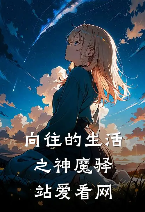 向往的生活之神魔驿站爱看网