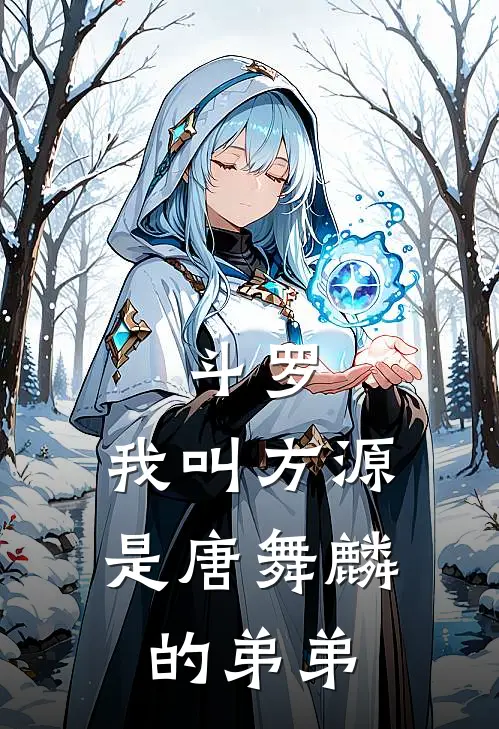 斗罗：我叫方源，是唐舞麟的弟弟(方源唐舞麟)推荐小说_斗罗：我叫方源，是唐舞麟的弟弟(方源唐舞麟)全文免费阅读大结局