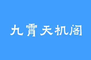 九霄天机阁
