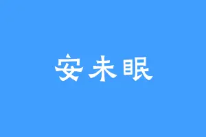 安未眠