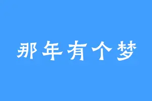 那年有个梦