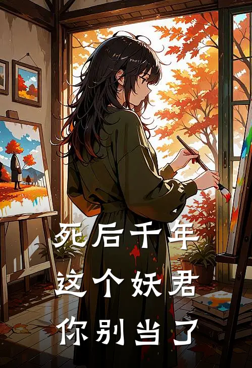 死后千年：这个妖君你别当了