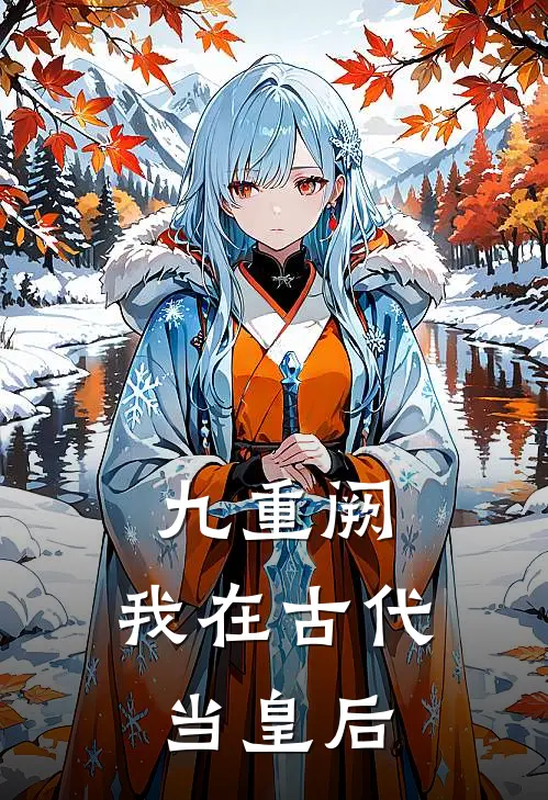 九重阙：我在古代当皇后