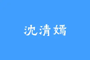 沈清嫣