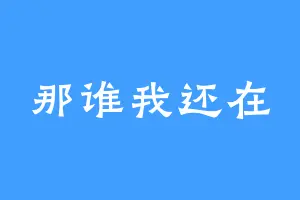 那谁我还在