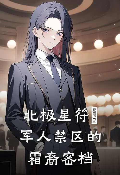 北极星符箓：军人禁区的霜裔密档林野夏华完整免费小说_热门小说阅读北极星符箓：军人禁区的霜裔密档林野夏华