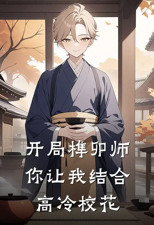 开局榫卯师，你让我结合高冷校花