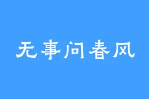 无事问春风