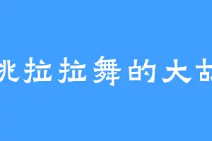 爱跳拉拉舞的大胡子