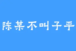 陈某不叫子平