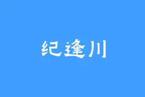 纪逢川